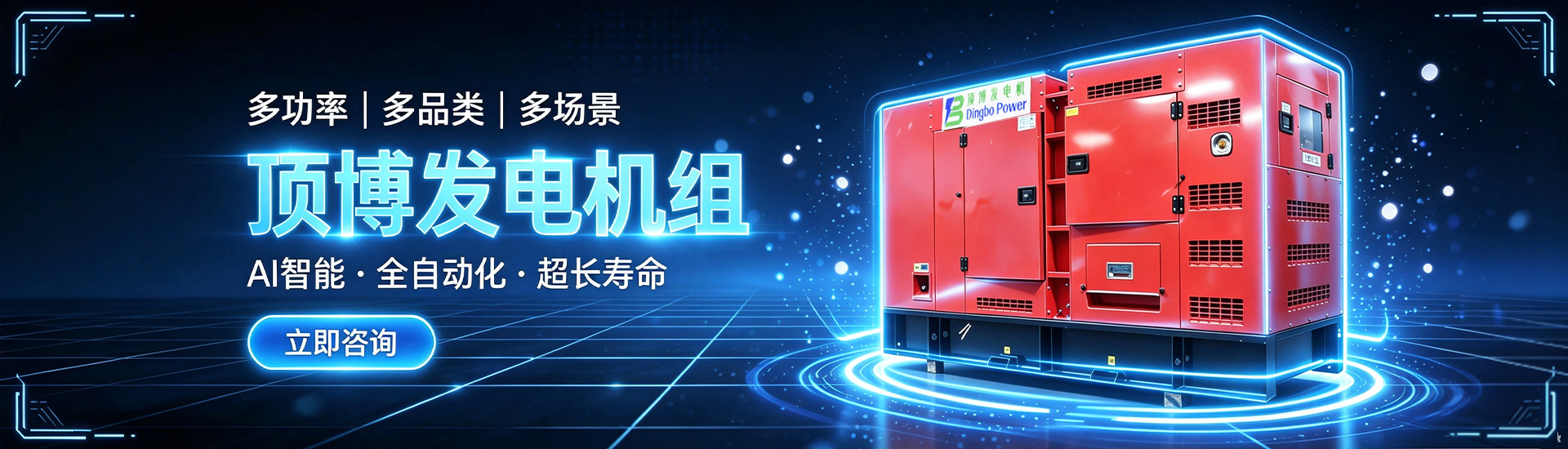 頂博發(fā)電機(jī)組，多功率、多品類(lèi)、多場(chǎng)景